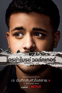 13 Reasons Why - Posters
