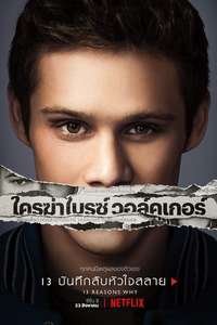 13 Reasons Why - Posters