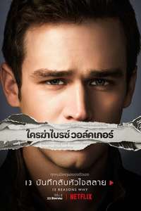 13 Reasons Why - Posters