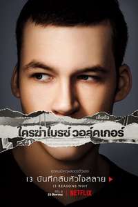 13 Reasons Why - Posters