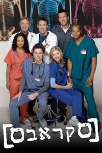Scrubs - Poster