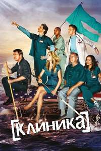 Scrubs - Poster