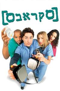 Scrubs - Poster