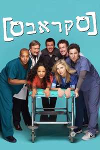 Scrubs - Poster