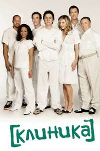 Scrubs - Poster