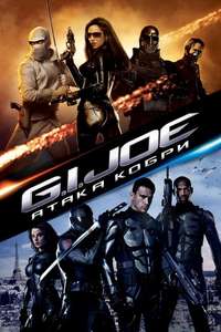 G.I. Joe: The Rise of Cobra - Poster