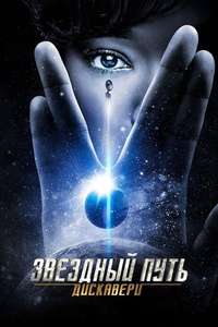 Star Trek: Discovery - Posters