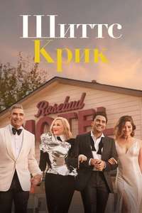 Schitt's Creek - Posters