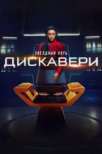 Star Trek: Discovery - Posters