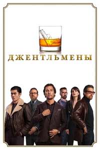 The Gentlemen - Poster