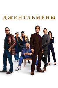 The Gentlemen - Poster