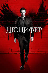 Lucifer - Posters