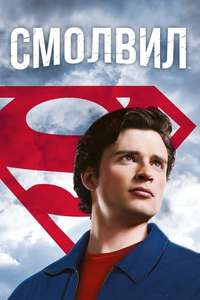 Smallville - Posters