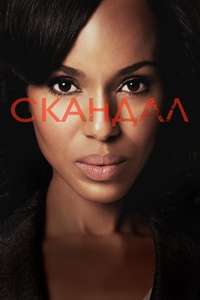 Scandal - Poster