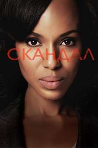 Scandal - Poster