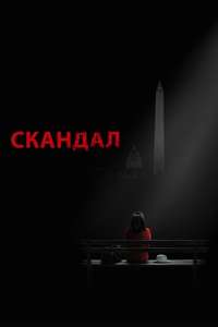 Scandal - Poster