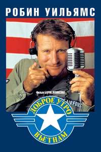 Good Morning  Vietnam - Poster