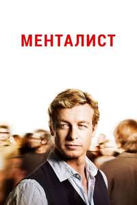 The Mentalist - Poster