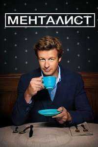 The Mentalist - Poster