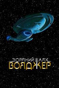 Star Trek: Voyager - Poster