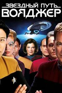 Star Trek: Voyager - Poster