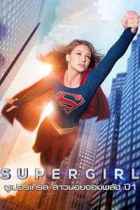Supergirl - Posters