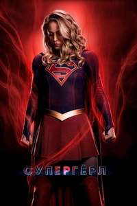 Supergirl - Posters