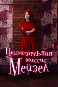 The Marvelous Mrs. Maisel - Posters