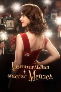 The Marvelous Mrs. Maisel - Posters