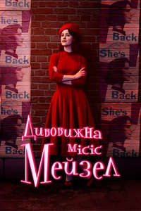 The Marvelous Mrs. Maisel - Posters