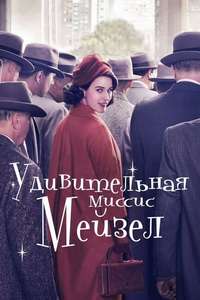 The Marvelous Mrs. Maisel - Posters