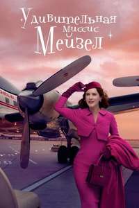 The Marvelous Mrs. Maisel - Posters