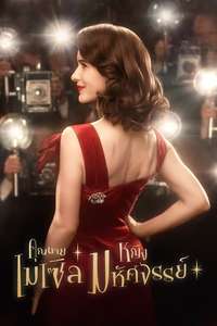 The Marvelous Mrs. Maisel - Posters
