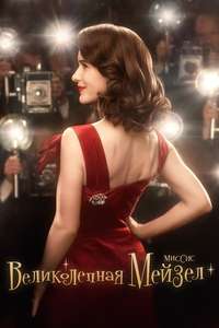 The Marvelous Mrs. Maisel - Posters