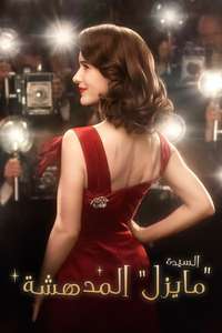 The Marvelous Mrs. Maisel - Posters