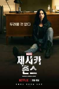Marvel's Jessica Jones - Posters