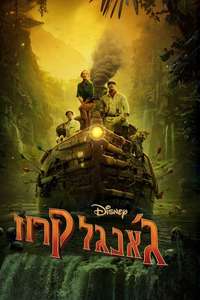 Jungle Cruise - Posters