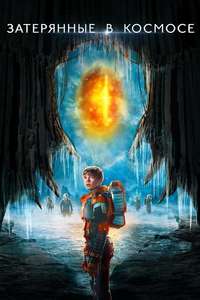 Lost in Space - Posters
