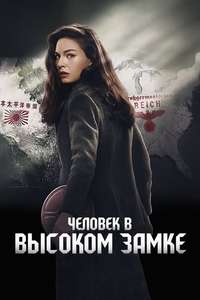 The Man in the High Castle - Posters