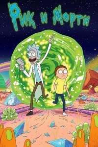 Rick and Morty - Posters