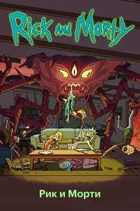 Rick and Morty - Posters