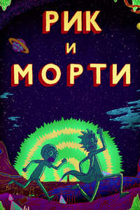 Rick and Morty - Posters