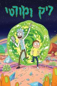 Rick and Morty - Posters