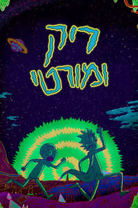 Rick and Morty - Posters