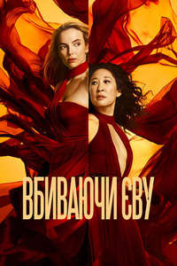 Killing Eve - Posters