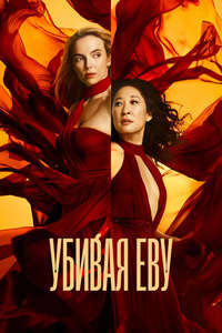 Killing Eve - Posters