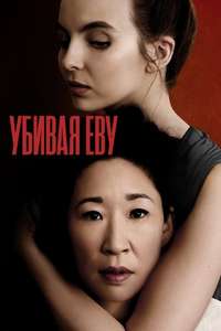 Killing Eve - Posters
