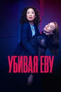 Killing Eve - Posters