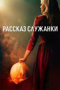 The Handmaid's Tale - Posters