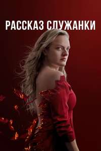 The Handmaid's Tale - Posters